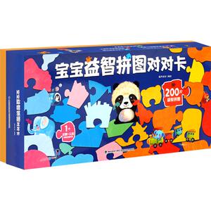 宝宝益智拼图对对卡 0-3岁拼图儿童益智宝宝创意拼接早教玩具智力开发撕不烂启蒙认知读物看图识字配对卡片图书益智游戏玩具书