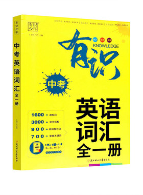 有识中考英语词汇必备1600单词