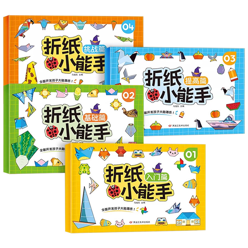 3D立体折纸小能手系列全4册3-8岁儿童左右脑开发思维拓展彩色diy手册创业益智游戏书幼儿园宝宝亲子互动专注力训练手工玩