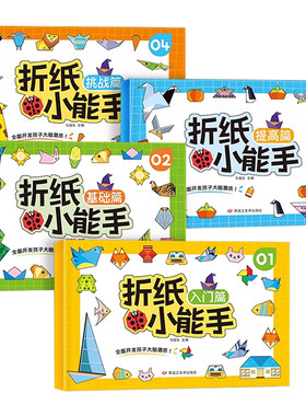 折纸小能手3-8岁儿童手工玩具书