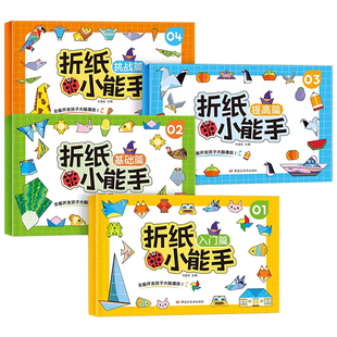 3D立体折纸小能手系列全4册3-8岁儿童左右脑开发思维拓展彩色diy手册创意益智游戏书幼儿园宝宝亲子互动专注力训练手工玩具专用纸