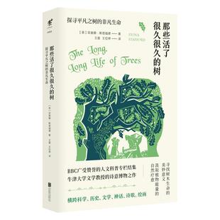 那些活了很久很久的树：探寻平凡之树的非凡生命  BBC人文科普专栏结集 牛津大学文学教授的诗意博物之作 自然写作 纪实 未读