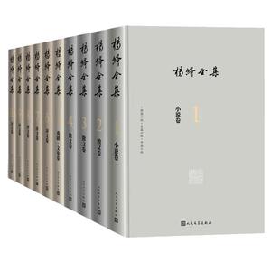 当当网官方旗舰 杨绛全集9卷 杨绛授权作品 全新修订增补版 包含杨先生的创作和翻译作品