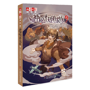 神秘的快递家族9梦境彼岸的守望 8-9-10岁三四五年级小学生阅读课外书籍 幻想儿童文学 淘乐酷悬疑推理传小说课外书