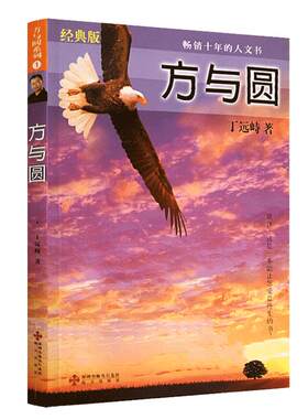正版包邮 方与圆(经典版) 丁远峙经典著作集 大合集成功励志书籍为人处事交际沟通大全 人际相处交往社交读物畅销十年的人文书