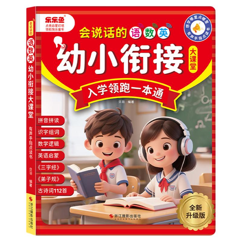幼小衔接早教有声书点读学习机