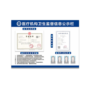医疗机构信息公示栏医院诊所门诊口腔牙科美容医疗人员公示卫生监督营业执照备案证依法执业展示牌定制30%