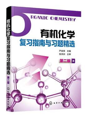 有机化学复习指南与习题精选 第二版 芦金荣 供药学专业使用 芦金荣编著 有机化学学习用书辅导和考研指导书有机化学第5版配套书籍