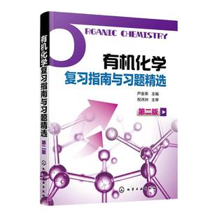 有机化学复习指南与习题精选 第二版 芦金荣 供药学专业使用 芦金荣编著 有机化学学习用书辅导和考研指导书有机化学第5版配套书籍