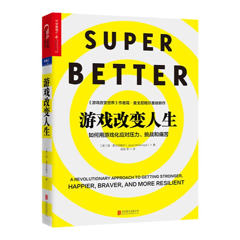 【湛庐旗舰店】游戏改变人生 平装 如何用游戏化应对压力、挑战和痛苦 游戏改变世界 简·麦戈尼格尔