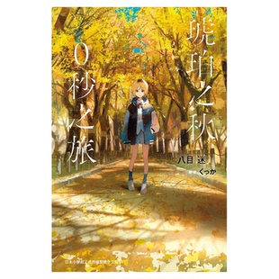 现货 轻小说 琥珀之秋 0秒之旅 台版 尖端八目迷 通往夏天的隧道