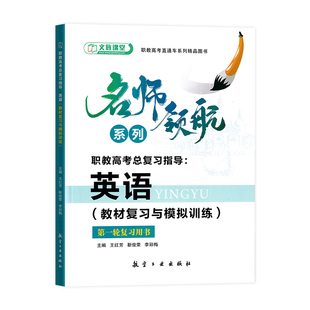 2026年名师导航中高职教高考总复习指导英语教材复习与模拟训练高考一二轮总复习辅导用书文旌课堂职教高考直通车配电子版答案解析