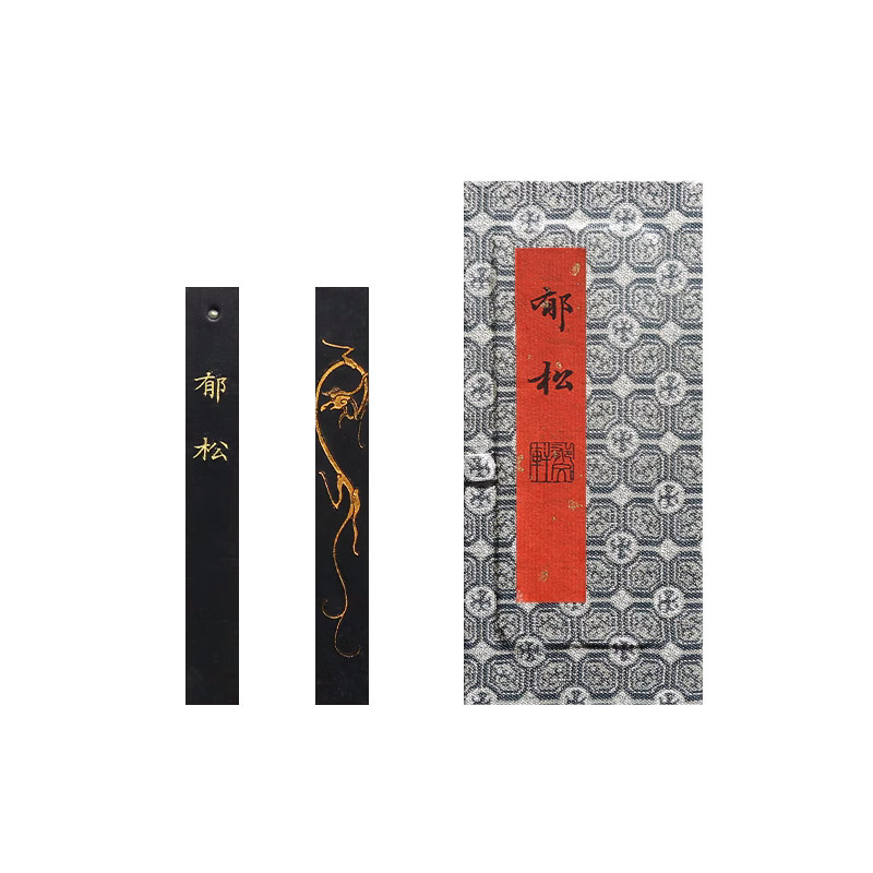 郁文轩郁松墨条高端松脂松烟墨块
