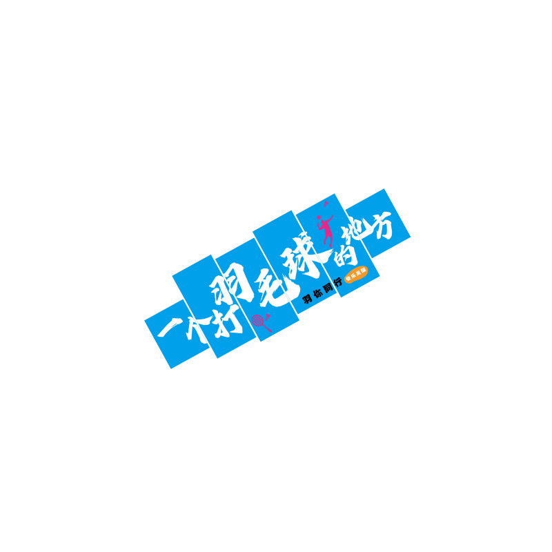 羽毛球馆装饰挂画背景文化墙面贴纸打卡海报运活动室场地氛围布置