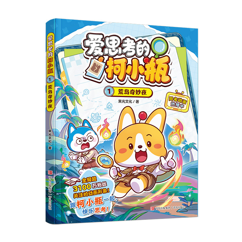 爱思考的柯小瓶+趣学百科60讲科普知识课奇妙旅行记智斗外星人海底大冒险小学生漫画6-12岁儿童阅读一二年级必读科普百科绘本书籍