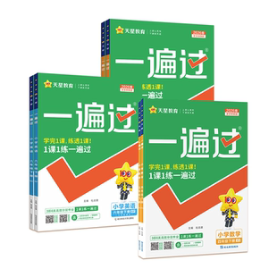 重庆适用】2026小学一遍过西师版人教版一三二四五六年级下册上册语文数学英语外研北师大西师版教材同步练习册一遍过解题天星教育