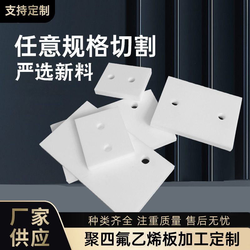 现货供应聚四氟板 车削模压楼梯四氟板 四氟板 聚四氟乙烯板