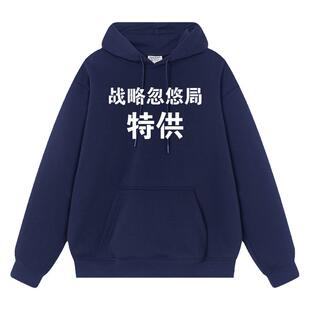 秀洛战略忽悠局情侣装外衣复古秋冬新款加绒连帽套头卫衣男衣服