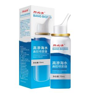邦孚医药国创邦必清高渗海水鼻腔喷雾器急慢过敏性鼻炎息肉术冲洗