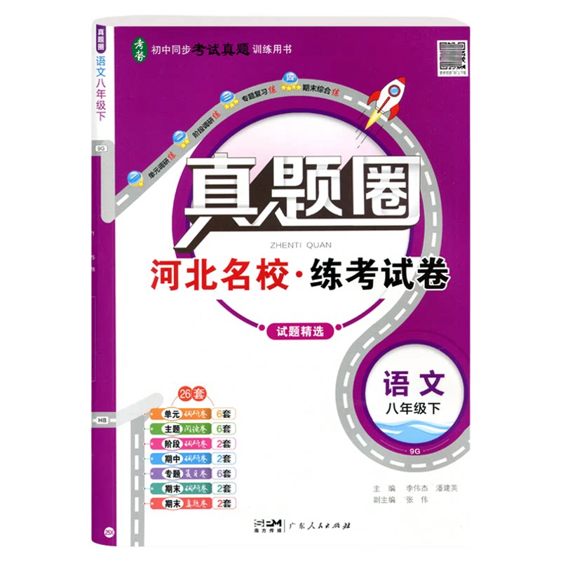 2026春新版真题圈八年级下册河北名区名校练考试卷专题复习卷模拟卷初一考试真题训练七年级语文数学英语物理期中期末试题精选