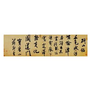 米芾行书《研山铭》真迹高清微喷复制品毛笔字帖书法临摹客厅挂画