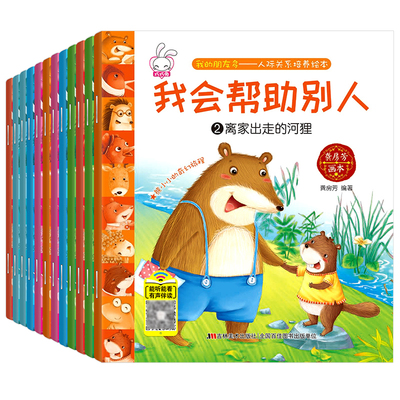 全套12册人际关系绘本儿童绘本故事亲子阅读3-4—6-8岁宝宝幼儿园大班中小班注音版有声读物二三到四岁幼儿早教书籍一年级经典必读