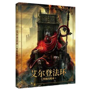 可任选【首刷特典 色纸+书签+明信片】UCG 艾尔登法环 黄金树之路4册 DLC 黄金树幽影 老头环攻略 艾尔登法环设定集 简体中文版