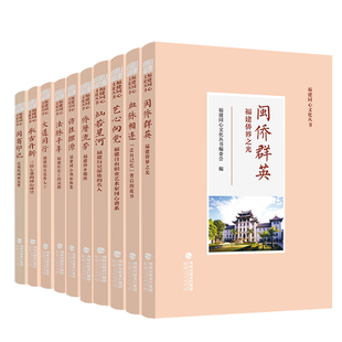 福建同心文化丛书全系列10册任选 大道同行两岸文化交流历史文化书籍法脉千年 闽商印记血脉相连“迁台记忆”背后的故事