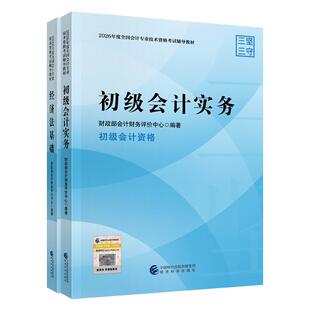现货速发 正保会计网校 初级会计教材2026官方教材正版 初级会计实务经济法基础 2026初会教材考试可搭应试指南必刷550题网课