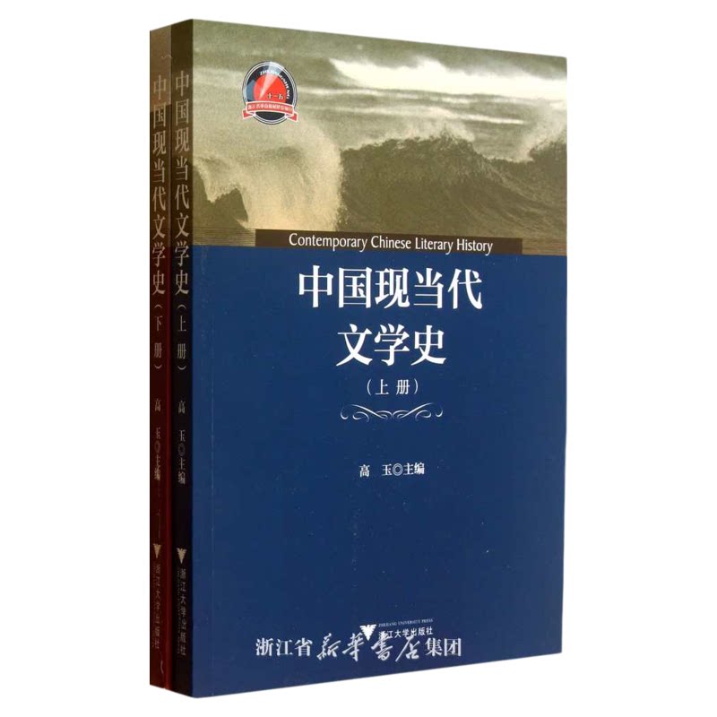 中国现当代文学史 /高玉