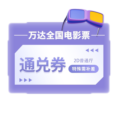 【万达影城购票】万达电影票2D通兑换券/聊斋兰若寺/超人/八戒