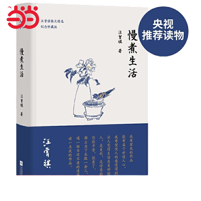 当当网 慢煮生活（汪曾祺逝世20周年 精装纪念散文集） 汪曾祺  时代华语 江苏凤凰文艺出版社 正版书籍
