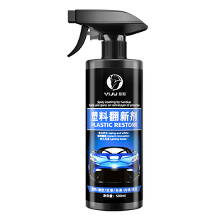 汽车塑料件翻新剂还原黑色光亮内饰专用保养打蜡上光镀膜表板蜡