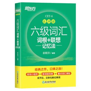 新东方六级英语词汇书备考2026年6月六级词汇词根+联想记忆法乱序版四六级单词书大学英语六级考试英语真题试卷视频俞敏洪绿宝书