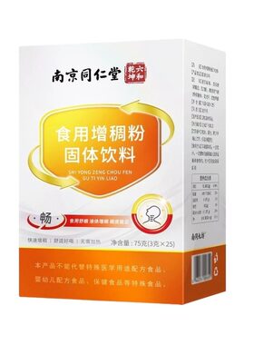 南京同仁堂增稠剂中老年人食用食物防呛吞咽障碍喝水凝固增稠粉