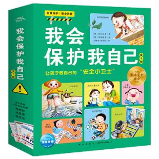 当当网正版童书 我会保护我自己全套10册 儿童自我保护性教育防手机沉迷防高空坠落儿童安全教育绘本