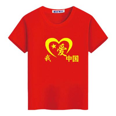 红色纯棉爱国主题衣服我爱中国t恤男女半袖2026新款夏季短袖定制