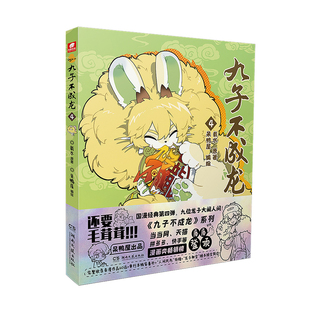 赠立牌+镭射吧唧+挂件+透卡】九子不成龙4 载水原脑洞大开漫画中国传统国学知识龙微博快看动漫幽默笑校园生活玄幻漫画4正版畅销书