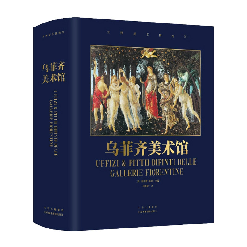 乌菲齐美术馆 800余幅经典杰作 贯穿600年领略文艺复兴艺术之美 精美装帧全彩高清 探寻艺术背后的故事 纸上博物馆 欧洲艺术鉴赏书