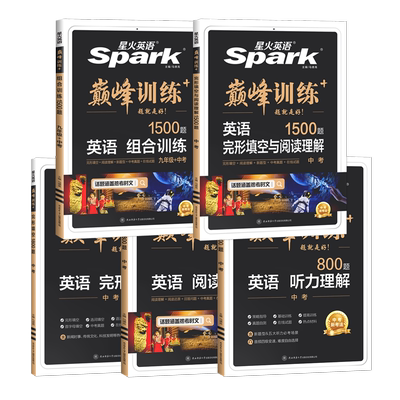 星火英语九年级中考专项训练