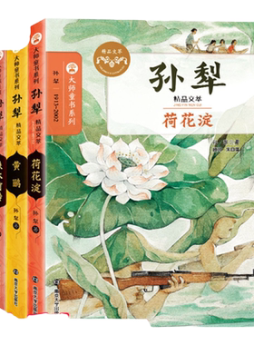 孙犁精品文集全3册大师童书系列
