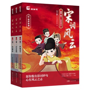宋词风云全套正版中小学宋词鉴赏辞典彩绘插图绘本儿童版故事书精讲中国古代13位宋代词人160余首经典古诗词青少年文学阅读课外书