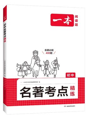 当天发货！初中名著训练速记精炼