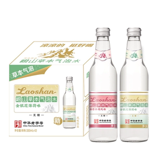 崂山草本气泡水330ml*12瓶整箱批特价接骨木莓味金银花薄荷味饮品