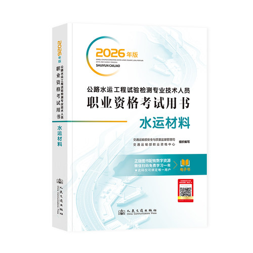 现货官方2026年版公路水运工程试验检测工程师教材 水运材料 专业技术人员职业资格考试用书交通出版社2025助理检测师检测员书籍