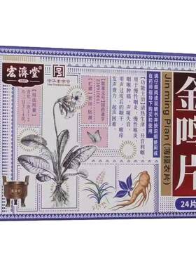 【宏济堂】金鸣片0.6g*24片/盒