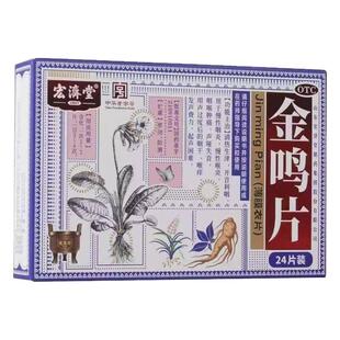 宏济堂 金鸣片24片清热开音利咽慢性喉炎咽喉肿痛声哑咽干喉痒XJ