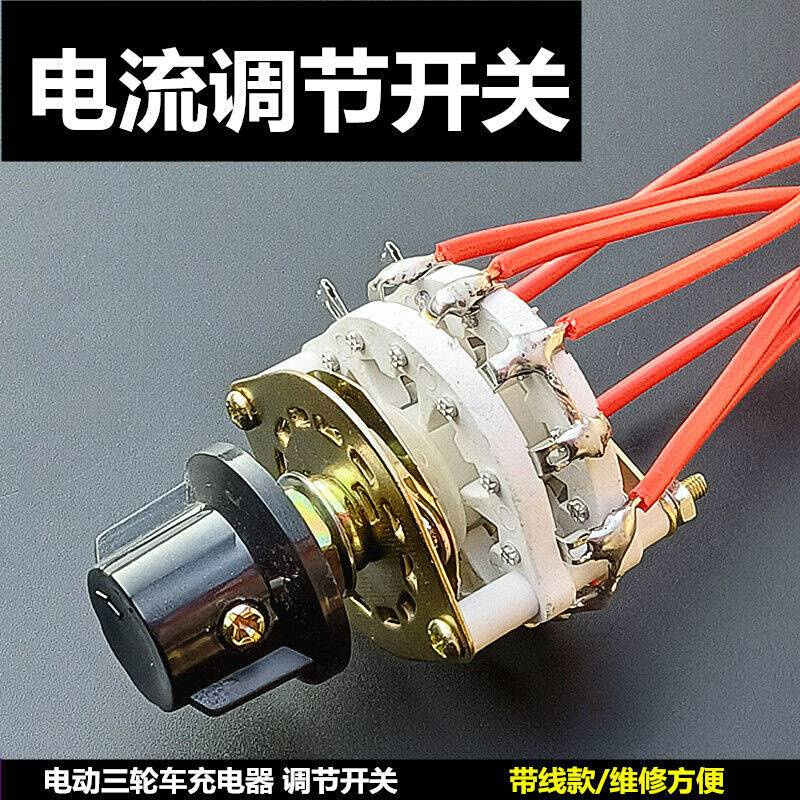 电动三轮车充电机电流调节开关 48v60v72v快速充电器电流调节器