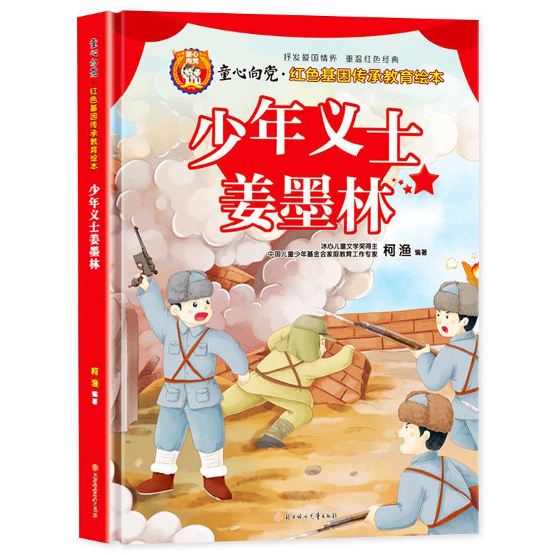 少年义士姜墨林红色经典书籍绘本