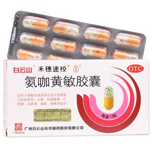 白云山正品官方旗舰店氨咖黄敏胶囊感冒药流鼻涕鼻塞咳嗽成人包邮